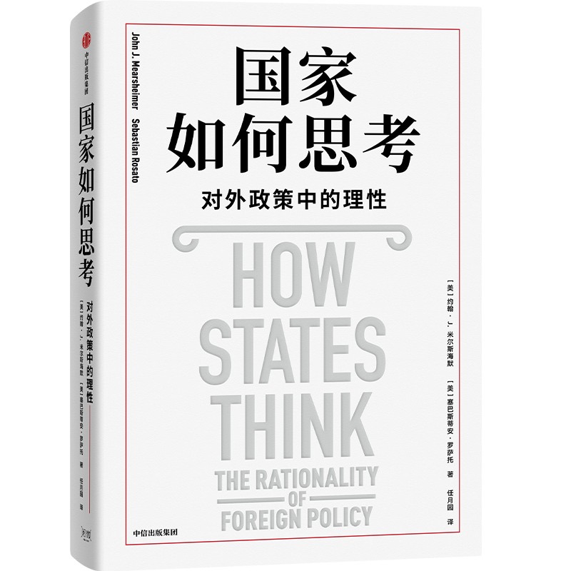 【官方正版】 国家如何思考 9787521769166 (美) 约翰·J. 米尔斯海默, 塞巴斯蒂安·罗萨托著 中信出版集团
