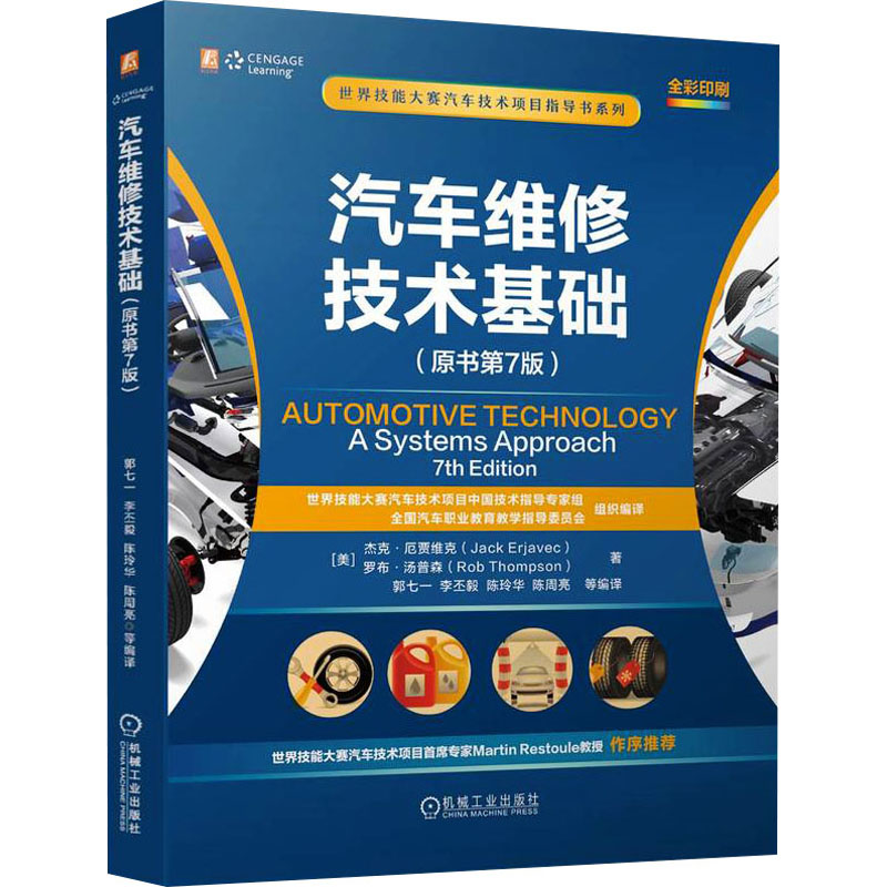 【官方正版】 汽车维修技术基础 9787111766391 (美) 杰克·厄贾维克, 罗布·汤普森著 机械工业出版社
