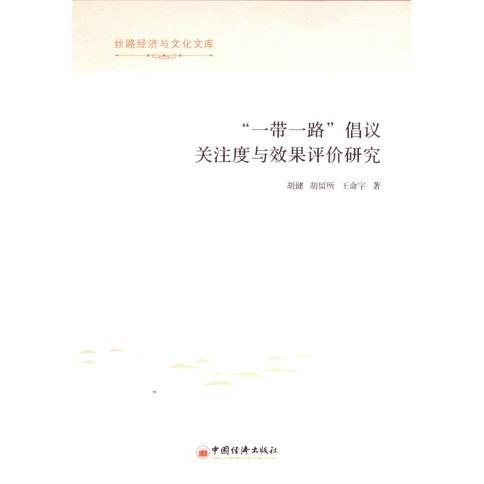 【官方正版】 &ldquo;一带一路&rdquo;倡议的关注度与效果评价研究 胡健, 胡留所, 王命宇著 中国经济出版社 9787513673358