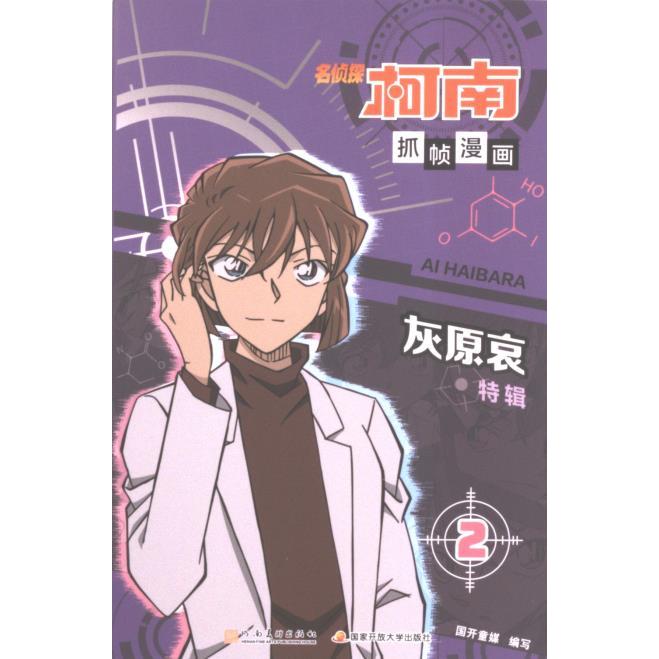 【官方正版】 名侦探柯南抓帧漫画 9787540160975 国开童媒编写 河南美术出版社