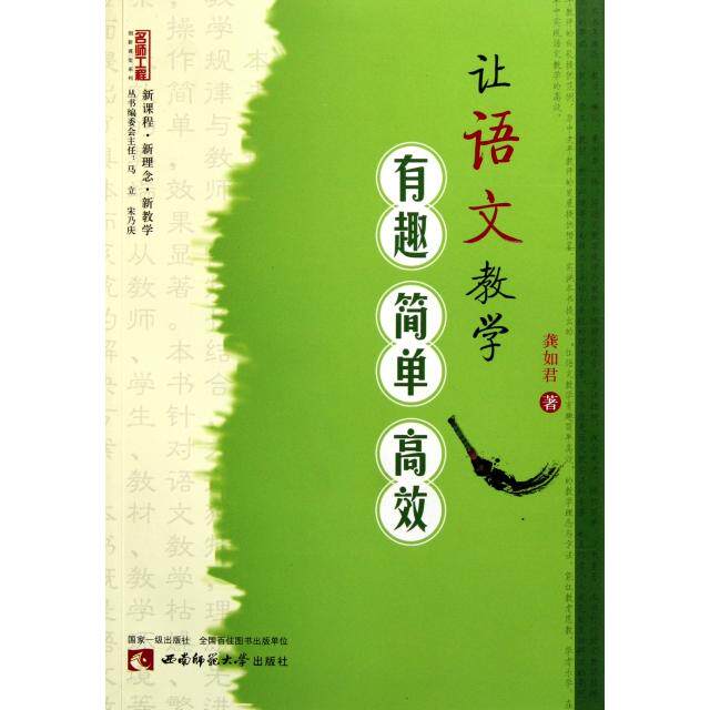 【官方正版】 让语文教学有趣简单高效/名师工程创新课堂系列 9787562154693 龚如君|主编#cln#马立//宋乃庆 西南师大