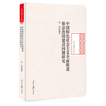 【官方正版】 中国特色社会主义全面推进依法治国建设问题研究 9787511535962 周杰编著 人民日报出版社