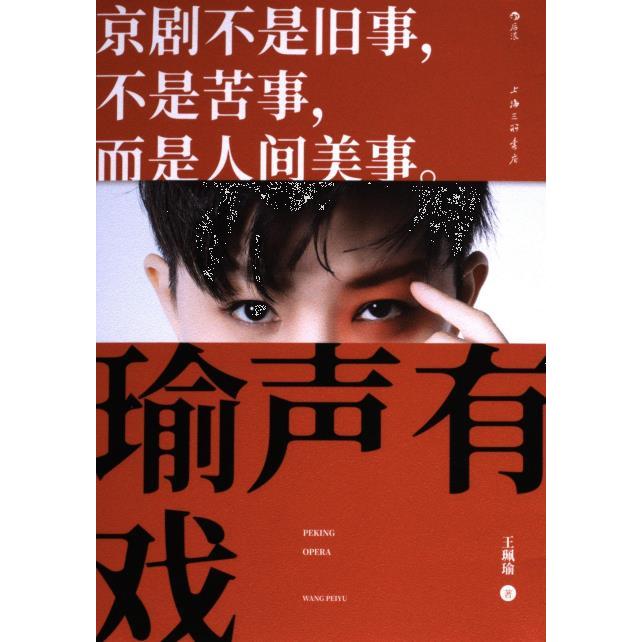 【官方正版】 瑜声有戏 王珮瑜著 上海三联书店 9787542682383