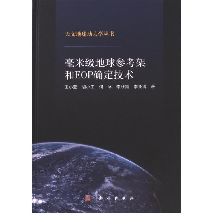 【官方正版】 毫米级地球参考架和EOP确定技术 9787030730343 王小亚 ... [等] 著 科学出版社