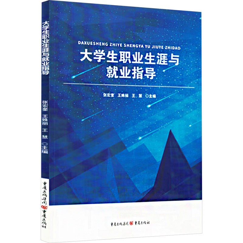 【官方正版】 大学生职业生涯与就业指导 9787229177706 张宏奎, 王姝丽, 王慧, 主编 重庆出版社