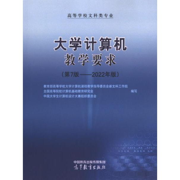 【官方正版】 高等学校文科类专业大学计算机教学要求 9787040615111