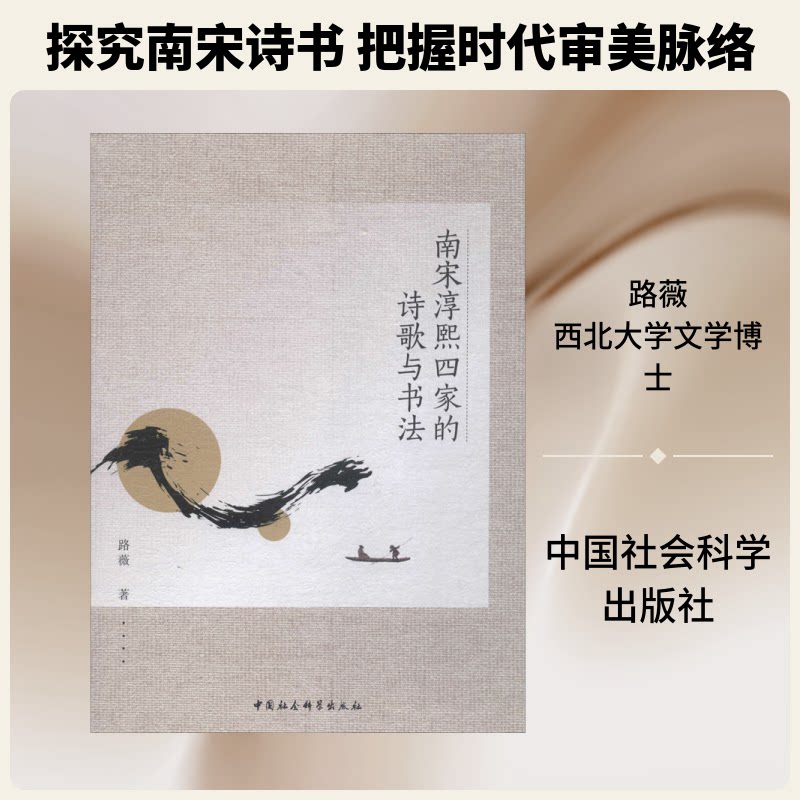 【官方正版】 南宋淳熙四家的诗歌与书法 路薇著 中国社会科学出版社 9787520340625