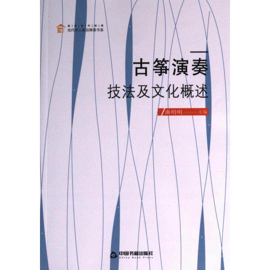 【官方正版】 古筝演奏技法及文化概述 9787506884433 曲明明主编 中国书籍出版社