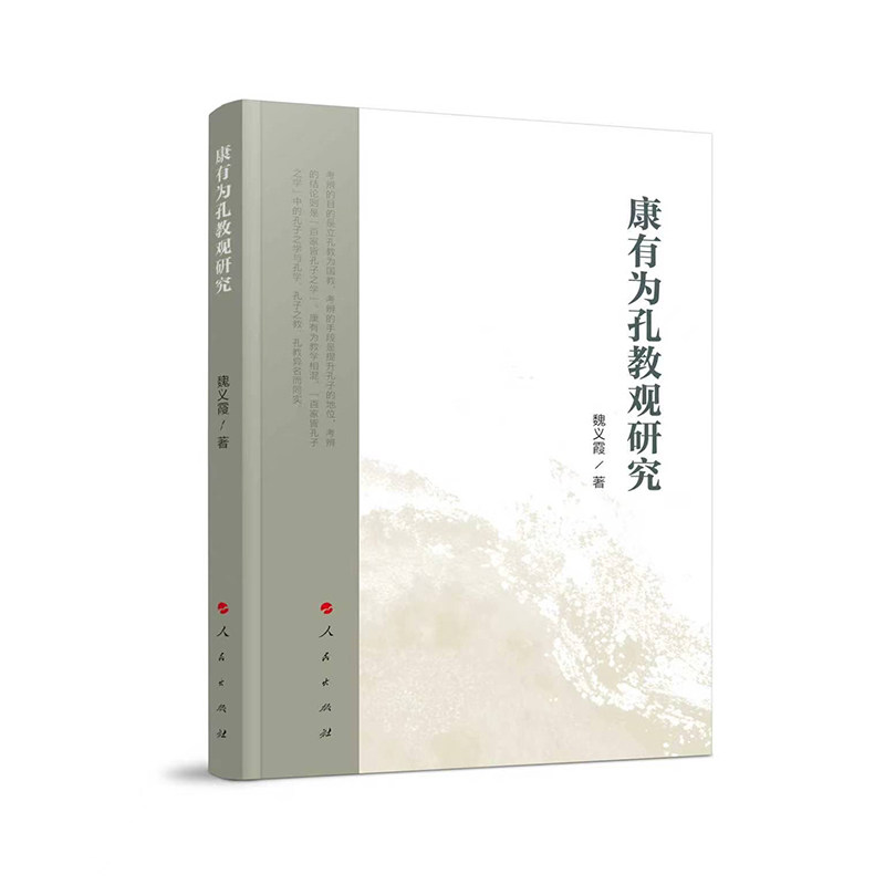 【官方正版】 康有为孔教观研究 魏义霞著 人民出版社 9787010272894