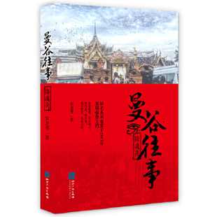 官方正版 社 曼谷往事 知识产权出版 9787513048378 宋老邪著