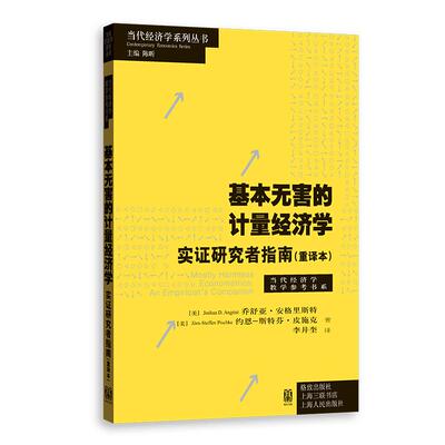 【官方正版】 基本无害的计量经济学 (美) 乔舒亚·安格里斯特, 约恩-斯特芬·皮施克著 格致出版社 [等] 9787543235465