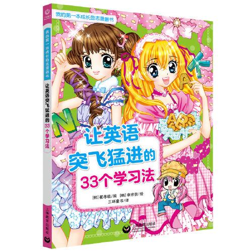 【官方正版】 让英语突飞猛进的33个学习法 9787544495677 (韩) 崔孝临编 上海教育出版社