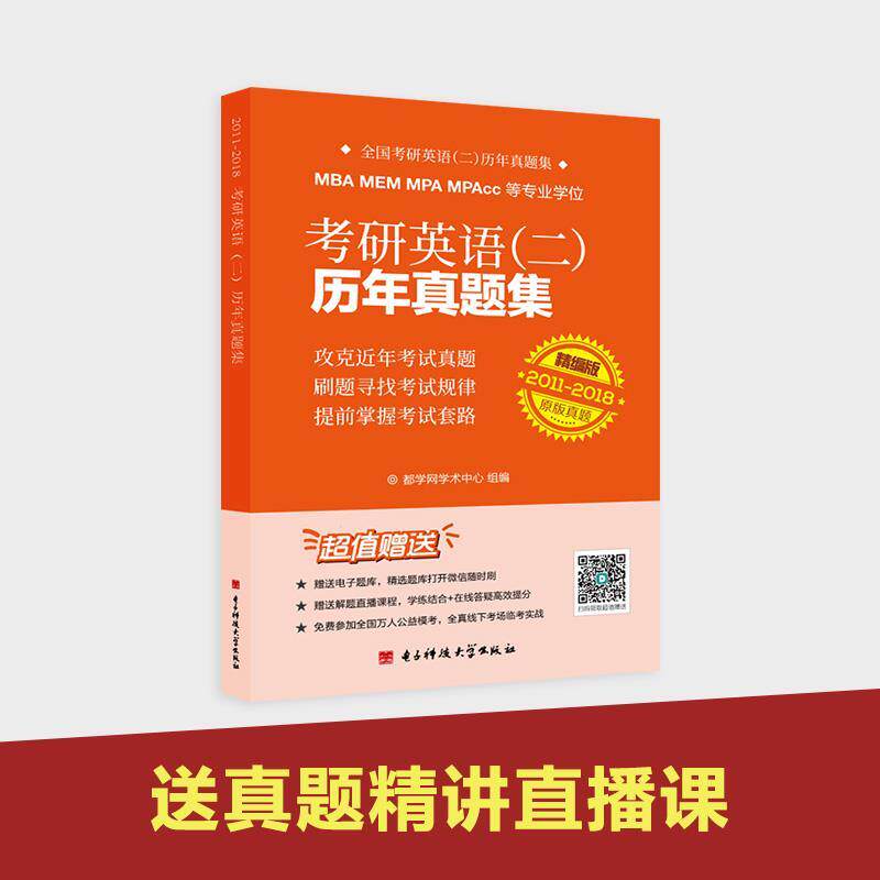 【官方正版】 MBA MEM MPA MPAcc等专业学位专用考研英语 (二) 历年真题集 都学网学术中心组编 电子科技大学出版社 9787564757328