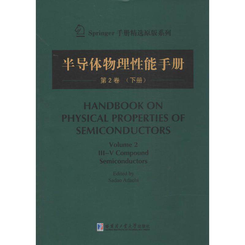 【官方正版】 Handbook on physical properties of semiconductors 9787560345178 (日) edited by Sadao Adachi