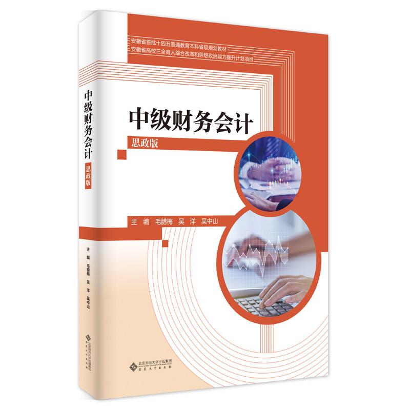【官方正版】 中级财务会计 主编毛腊梅, 吴洋, 吴中山 安徽大学出版社 9787566430625