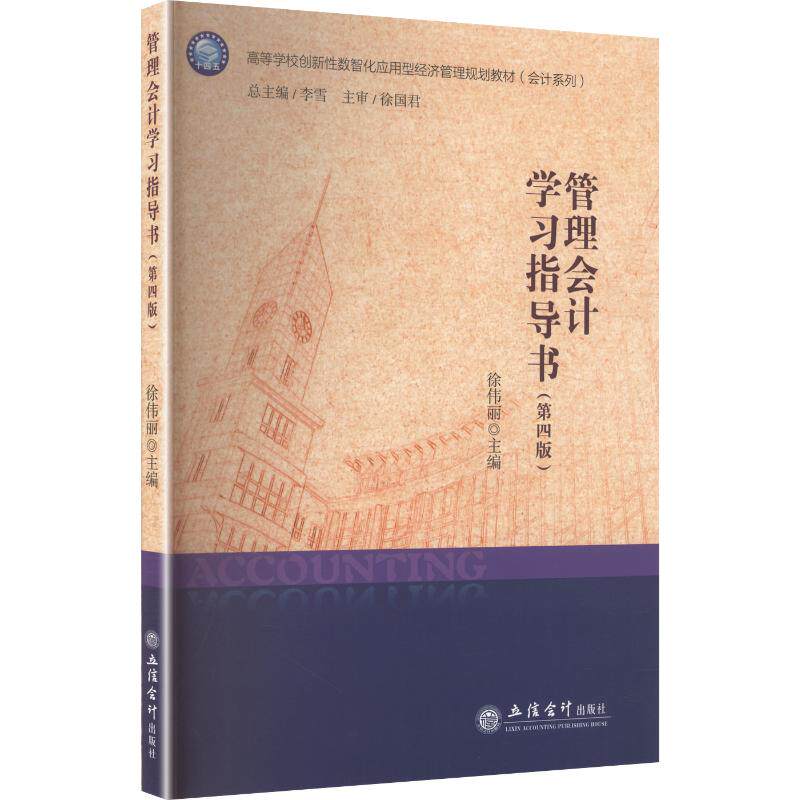 【官方正版】 管理会计学习指导书 徐伟丽主编 立信会计出版社 9787542982810