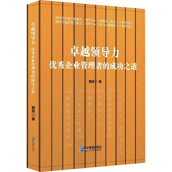【官方正版】 卓越领导力-优秀企业管理者的成功之道 9787516418543 智荣 企业管理出版社