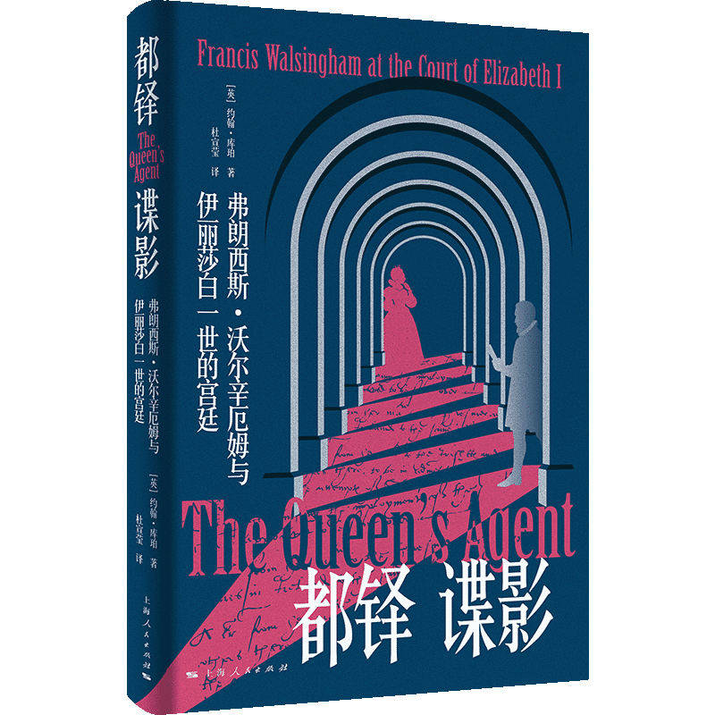 【官方正版】 都铎谍影:弗朗西斯·沃尔辛厄姆与伊丽莎白一世的宫廷 9787208193895 无 上海人民出版社