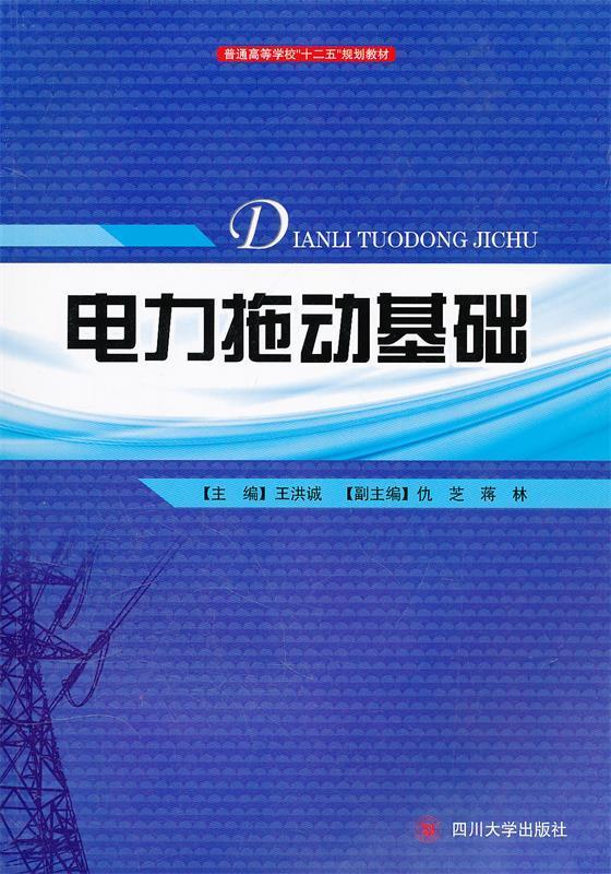 【官方正版】 电力拖动基础 9787561454817 其他作者 四川大学出版社