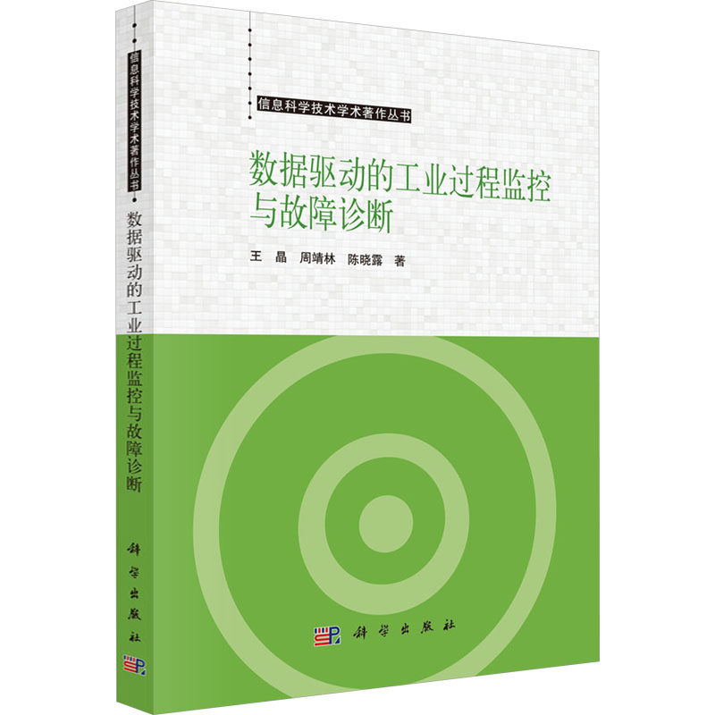 【官方正版】 数据驱动的工业过程监控与故障诊断 9787030795953 王晶, 周靖林, 陈晓露著 科学出版社