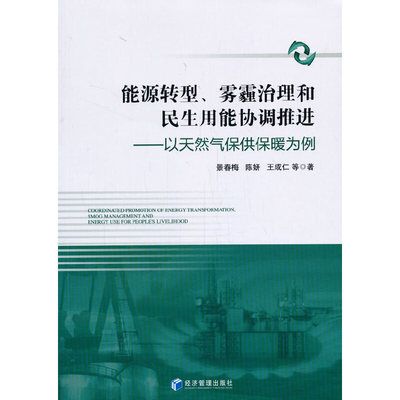 能源转型、雾霾治理和民生用能协调推进9787509665886景春梅, 陈妍, 王成仁著