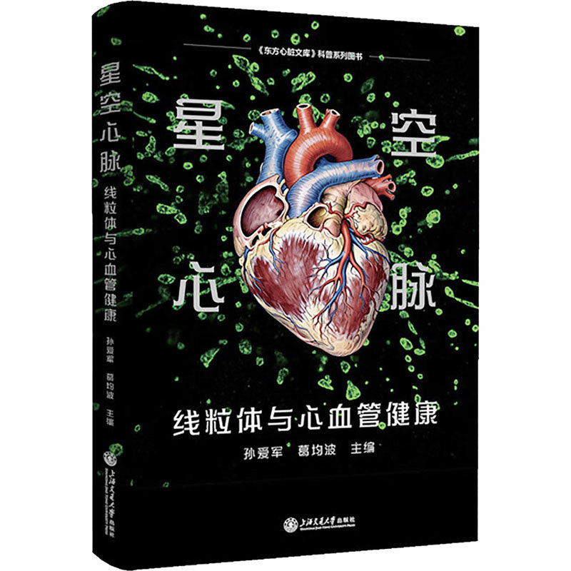【官方正版】 星空心脉 孙爱军, 葛均波主编 上海交通大学出版社 9787313346971