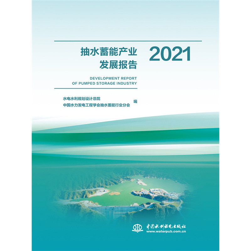 【官方正版】 抽水蓄能产业发展报告 9787522609508 水电水利规划设计总院, 中国水力发电工程学会抽水蓄能行业分会编