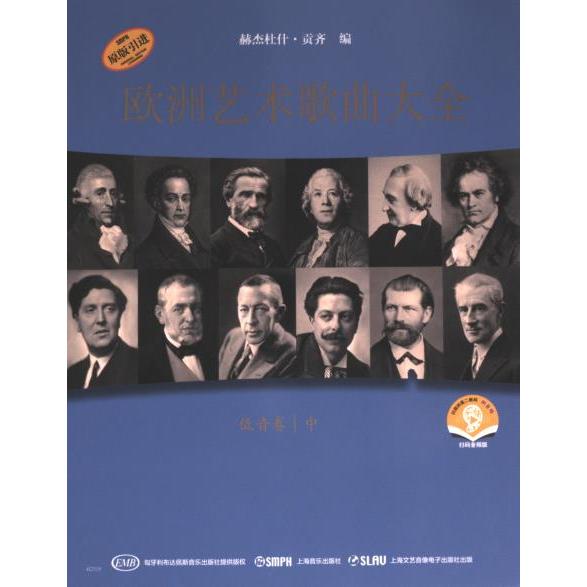 【官方正版】 欧洲艺术歌曲大全·低音卷 中 9787552327250 [匈]赫杰杜什·贡齐 上海音乐出版社