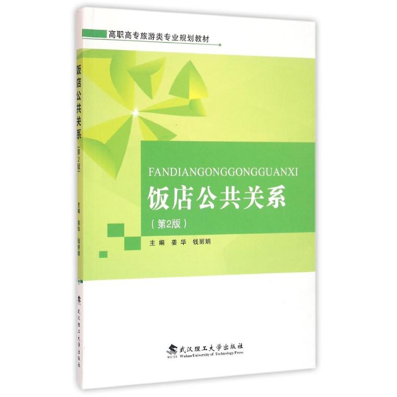 【官方正版】 饭店公共关系 主编姜华, 钱丽娟 武汉理工大学出版社 9787562951193