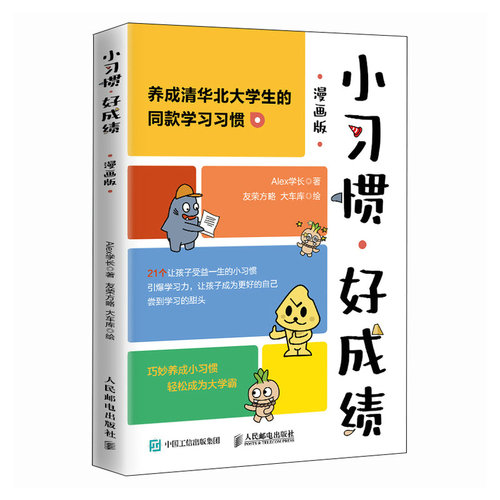 【官方正版】 小习惯, 好成绩 Alex学长著 人民邮电出版社 9787115652775