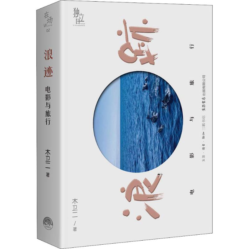 【官方正版】 浪迹 9787807682622 木卫二著 生活书店出版有限公司