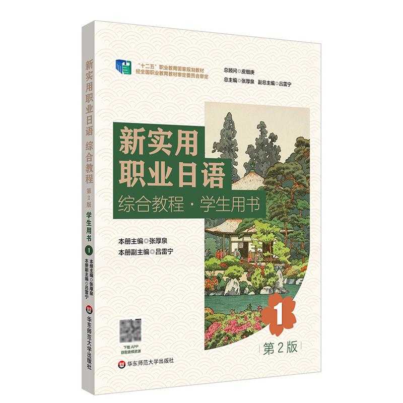 【官方正版】 新实用职业日语 综合教程 学生用书 1（第2版） 9787576046618 张厚泉 著 华东师范大学出版社