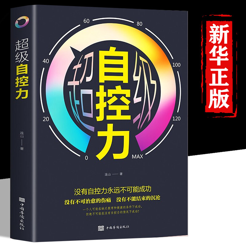 【官方正版】 超级自控力 连山著 中国华侨出版社 9787511379375