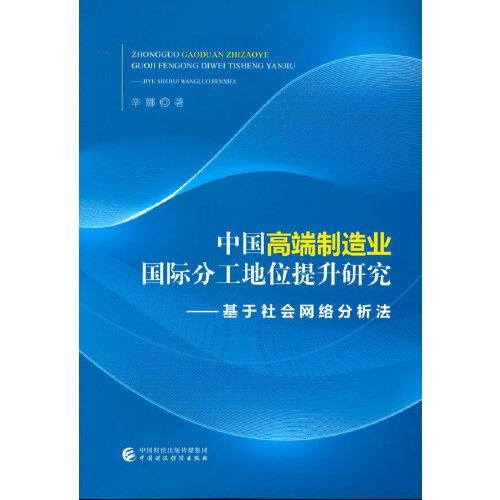 【官方正版】 中国高端制造业国际分工地位提升研究 9787522308494 辛娜 中国财政经济出版社