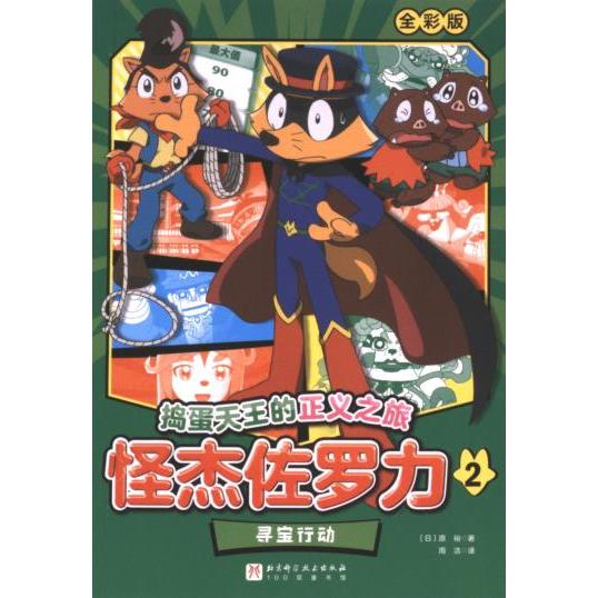 【官方正版】 怪杰佐罗力 9787571435080 (日) 原裕著 北京科学技术出版社