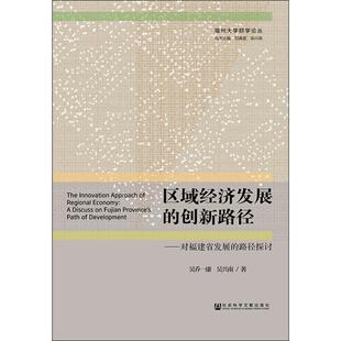 【官方正版】 区域经济发展的创新路径 吴乔一康, 吴兴南著 社会科学文献出版社 9787520135900