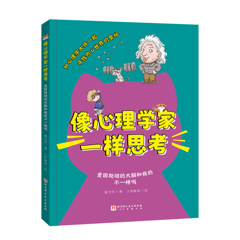 【官方正版】 像心理学家一样思考#cln#爱因斯坦的大脑和我的不一样吗 9787571432201 董光恒 北京科学技术出版社
