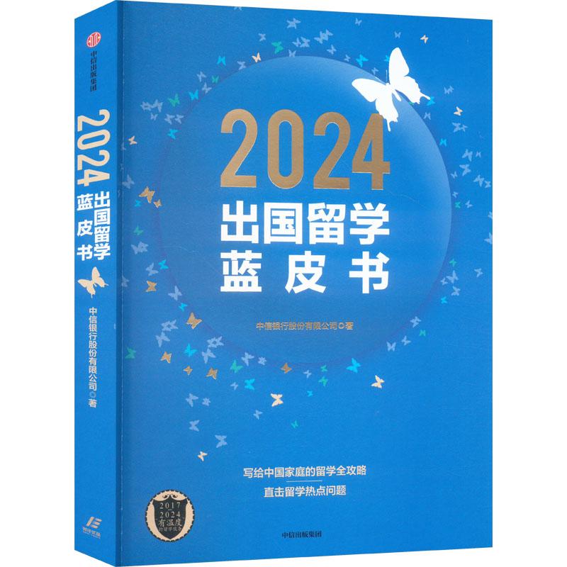 【官方正版】 2024出国留学蓝皮书 中信银行股份有限公司著 中信出版集团 9787521767230
