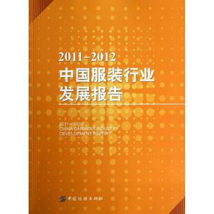 【官方正版】 2011-2012中国服装行业发展报告 9787506490771 中国服装协会 中国纺织出版社