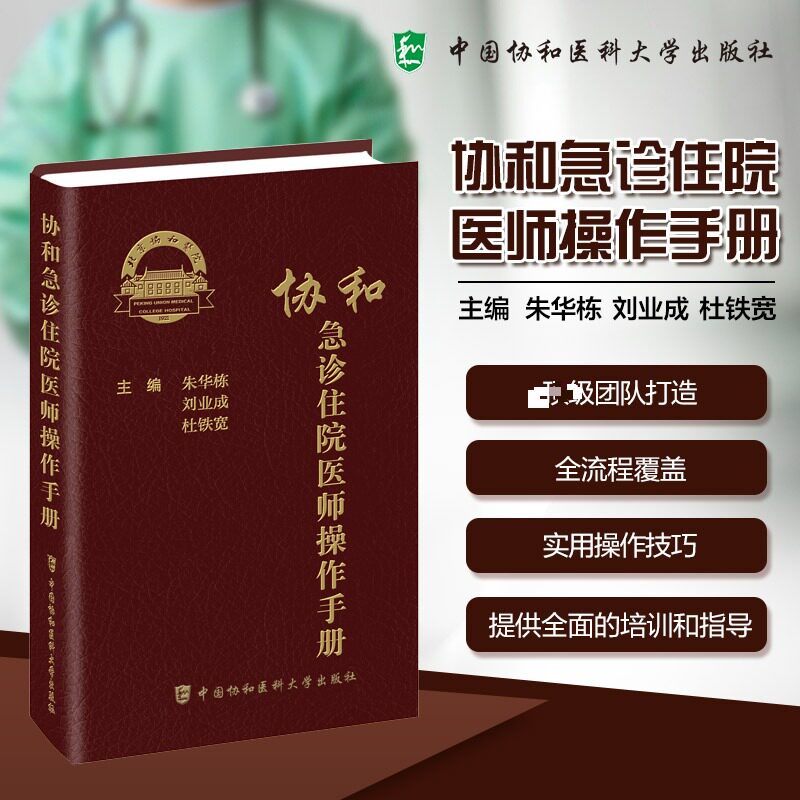 【官方正版】 协和急诊住院医师操作手册 朱华栋, 刘业成, 杜铁宽主编 中国协和医科大学出版社 9787567928572