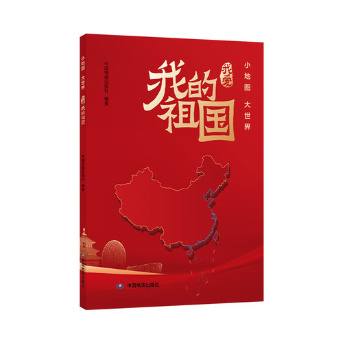 【官方正版】 我爱我的祖国 中国地图出版社编著 中国地图出版社 9787520449663