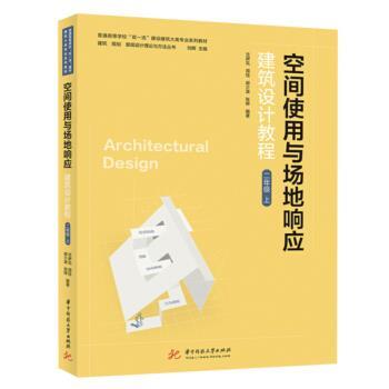 【官方正版】 空间使用与场地响应 9787568071055 沈伊瓦 ... [等] 编著 华中科技大学出版社