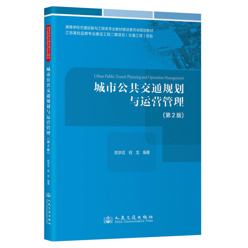 【官方正版】 城市公共交通规划与运营管理 陈学武, 程龙编著 人民交通出版社 9787114205521