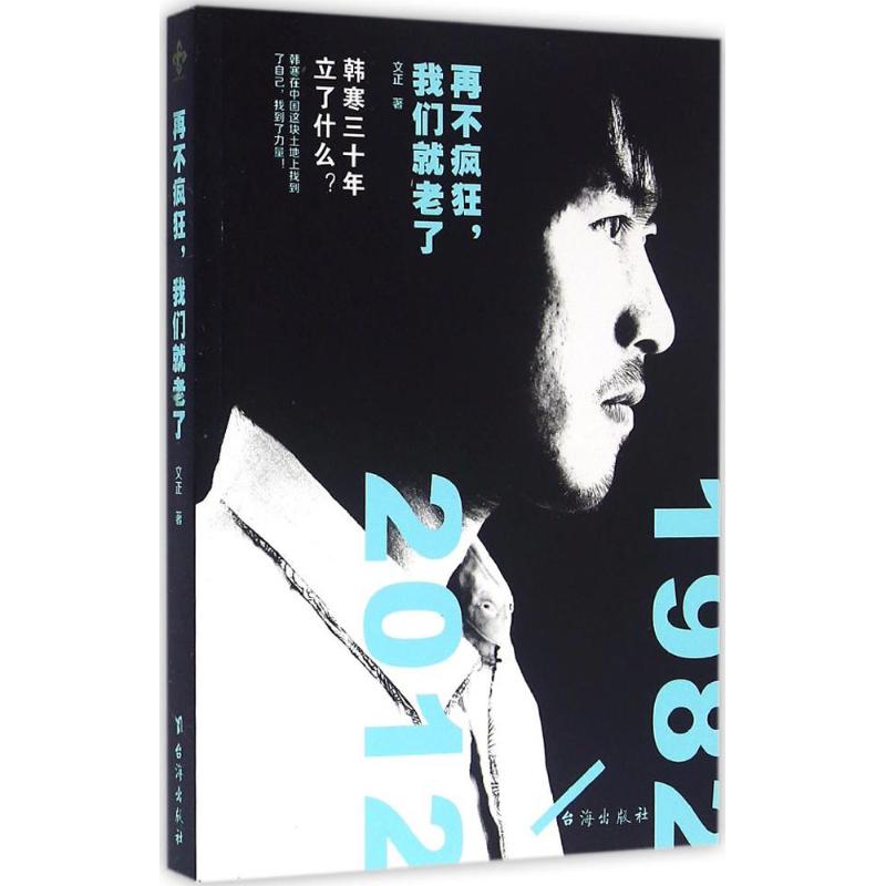 【官方正版】 再不疯狂, 我们就老了 文正著 台海出版社 9787516809464