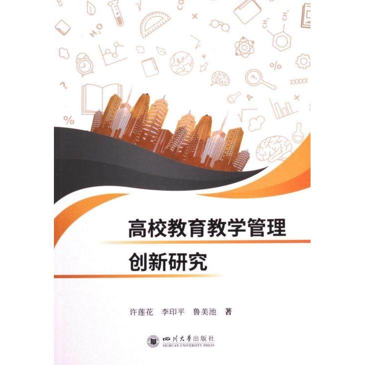 【官方正版】 高校教育教学管理创新研究 9787569058918 许莲花, 李印平, 鲁美池著 四川大学出版社