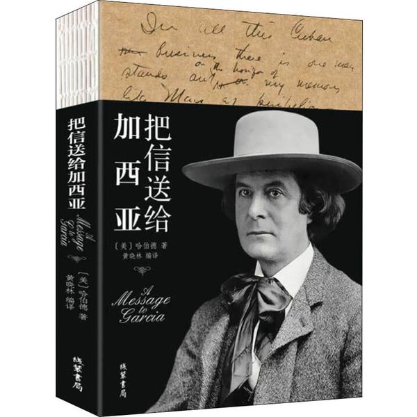 【官方正版】 把信送给加西亚 9787512030763 (美) 哈伯德著 线装书局
