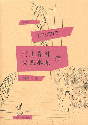 【官方正版】 村上朝日堂 9787532752249 村上春树, 安西水丸著 上海译文出版社