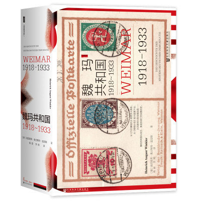 【官方正版】 魏玛共和国 9787522834030 (德) 海因里希·奥古斯特·温克勒著 社会科学文献出版社