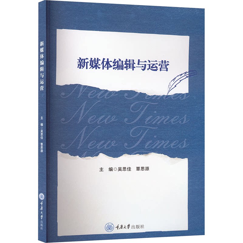 【官方正版】 新媒体编辑与运营 主编吴思佳, 覃思源 重庆大学出版社 9787568952491