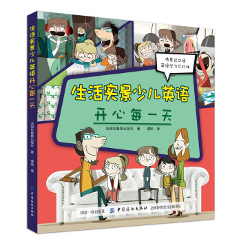 【官方正版】 生活实景少儿英语 9787518053841 法国拉鲁斯出版社著 中国纺织出版社